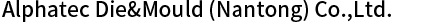 阿爾法(上海)精密模具有限公司
