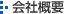會(huì)社概要